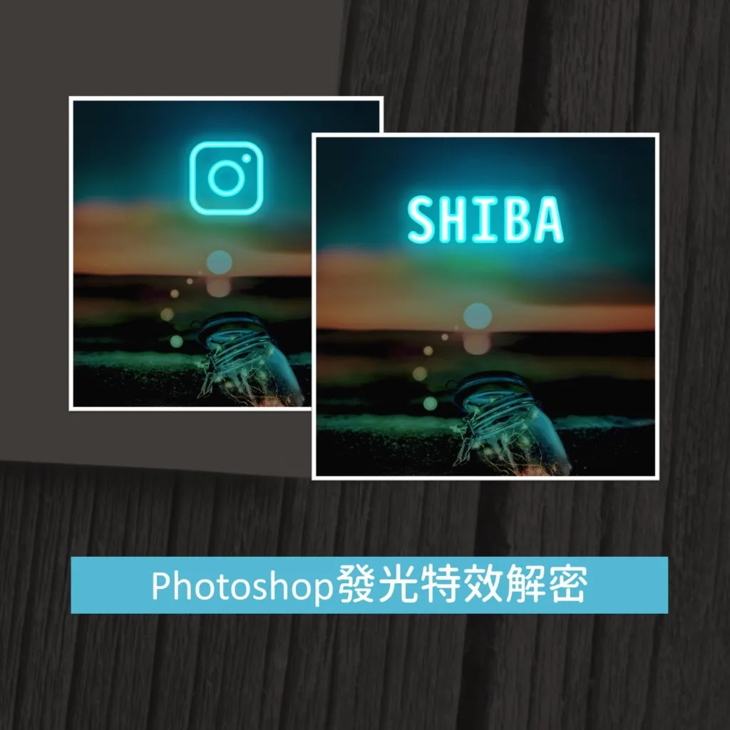 Photoshop發光特效