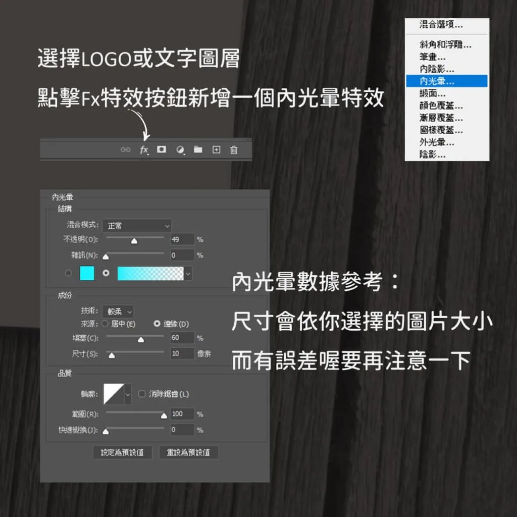 Photoshop 圖層特效選單選取內光暈，並設定混合模式與尺寸參數