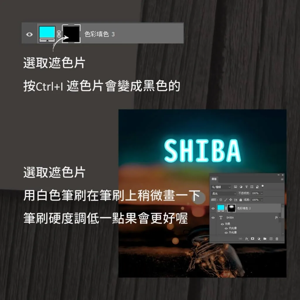 遮色片反黑後用低硬度筆刷在文字周圍刷出反光效果