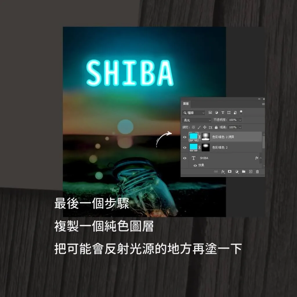複製純色圖層為背景的玻璃罐等物件補上光源反光