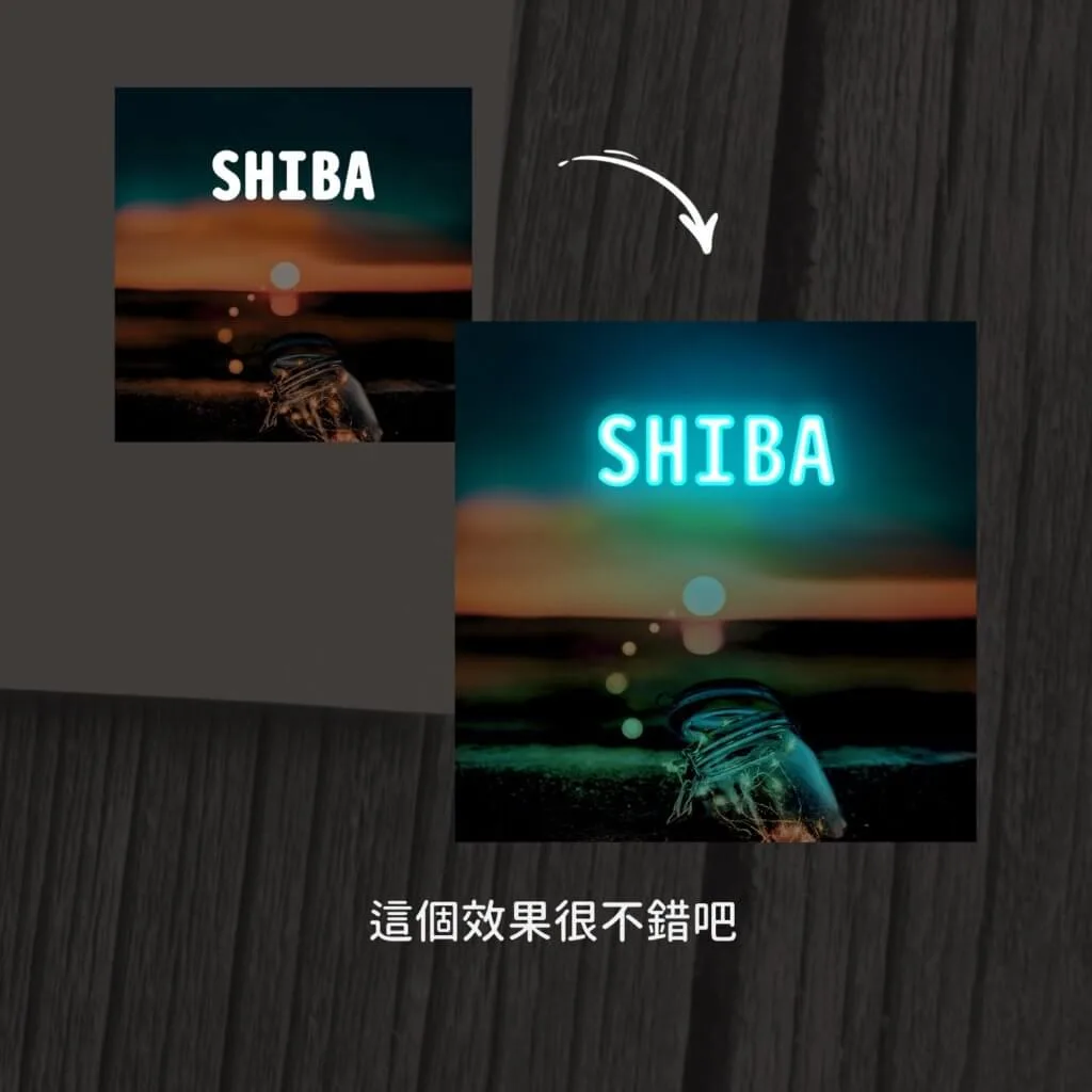 發光特效前後對比，右側 SHIBA 文字呈現青藍色霓虹發光