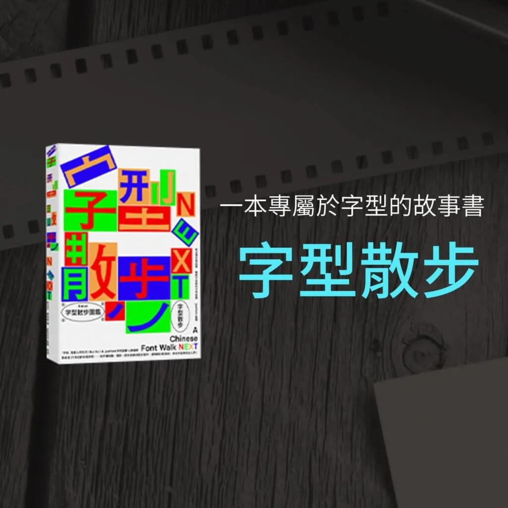 基礎設計書推薦-字型散步