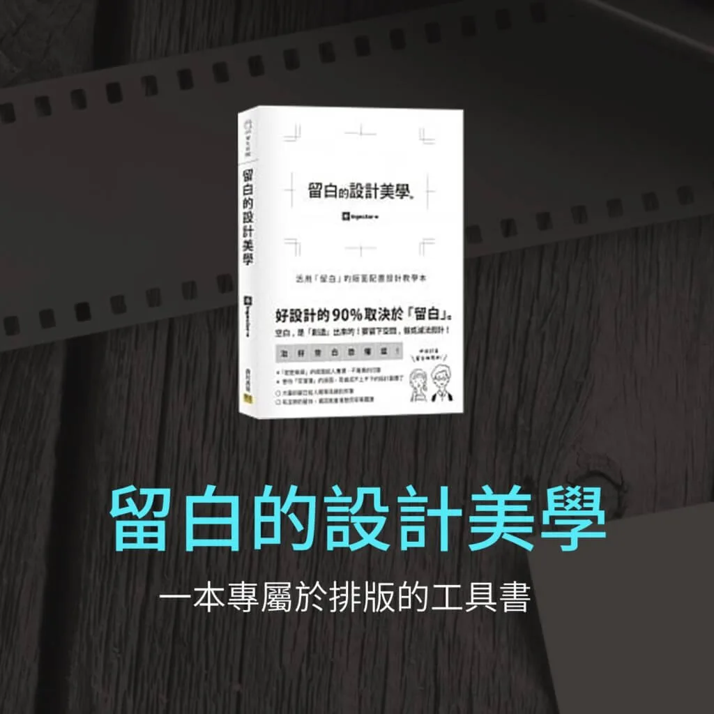 留白的設計美學