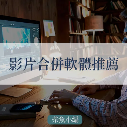 6款最好用的影片合併軟體，幫你簡易合併影片