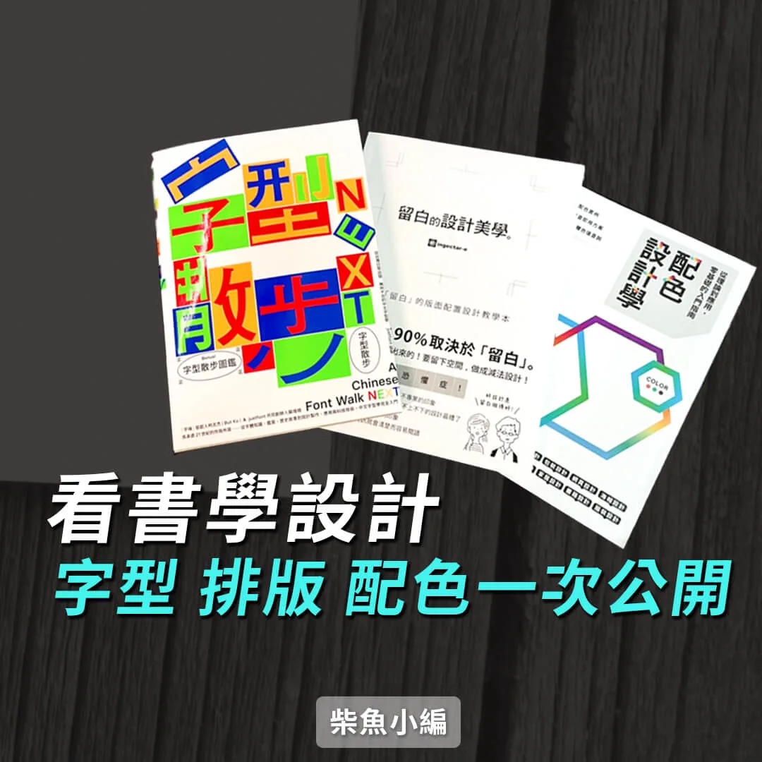 基礎設計書推薦，字型、排版、配色一次搞定